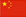 中文版